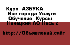  Курс “АЗБУКА“ Online - Все города Услуги » Обучение. Курсы   . Ненецкий АО,Несь с.